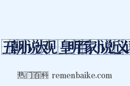 五朝小说大观·皇明百家小说近义词是什么意思的图片